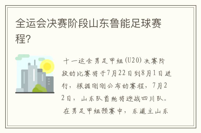 全运会决赛阶段山东鲁能足球赛程?