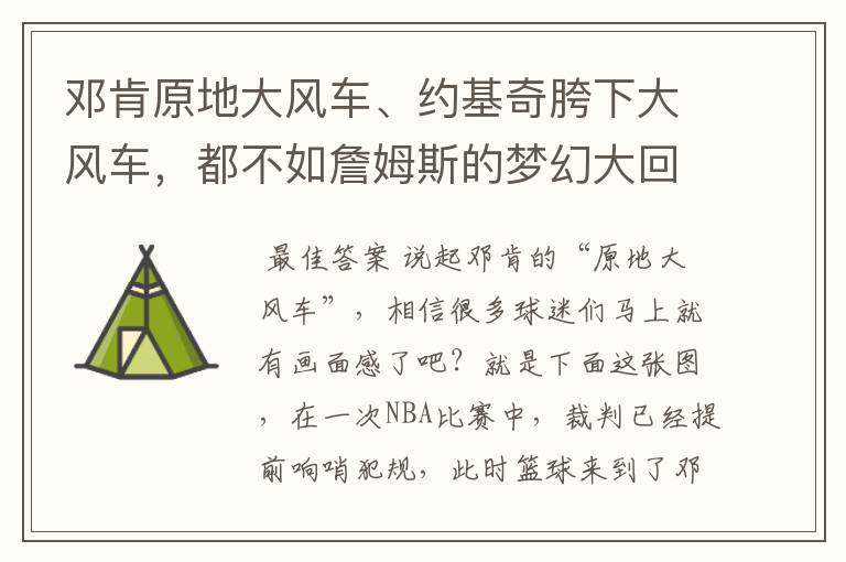 邓肯原地大风车、约基奇胯下大风车,都不如詹姆斯的梦幻大回环