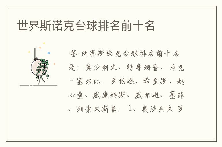 世界斯诺克台球排名前十名