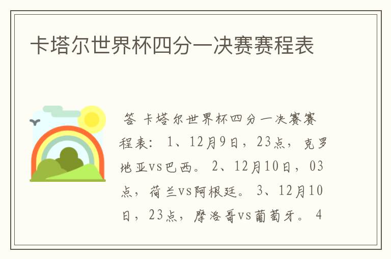 卡塔尔世界杯四分一决赛赛程表