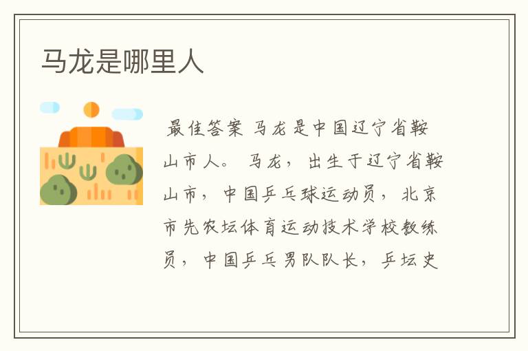 马龙是哪里人