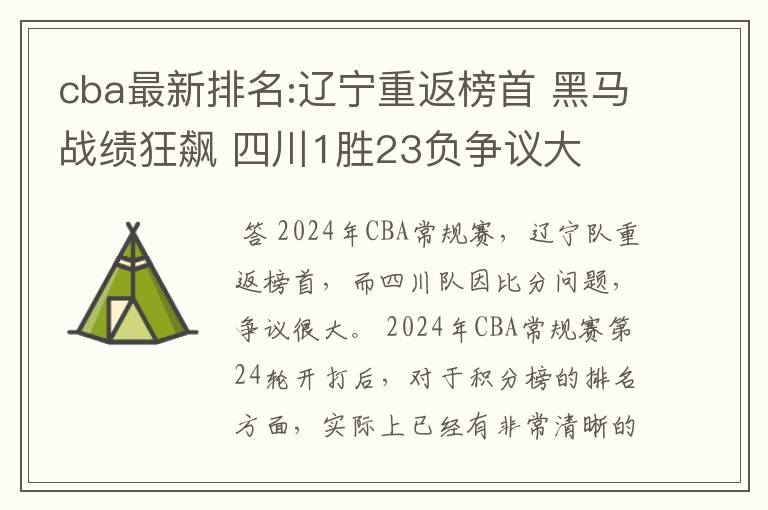 cba最新排名:辽宁重返榜首 黑马战绩狂飙 四川1胜23负争议大