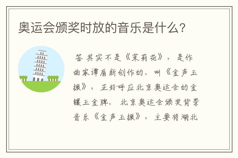 奥运会颁奖时放的音乐是什么?