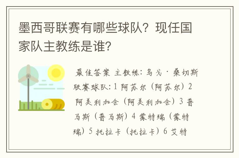 墨西哥联赛有哪些球队?现任国家队主教练是谁?
