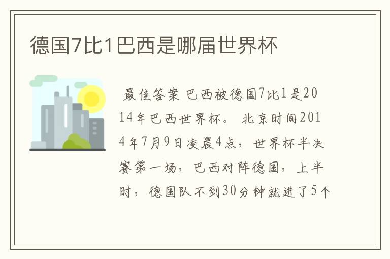 德国7比1巴西是哪届世界杯