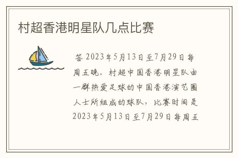 村超香港明星队几点比赛
