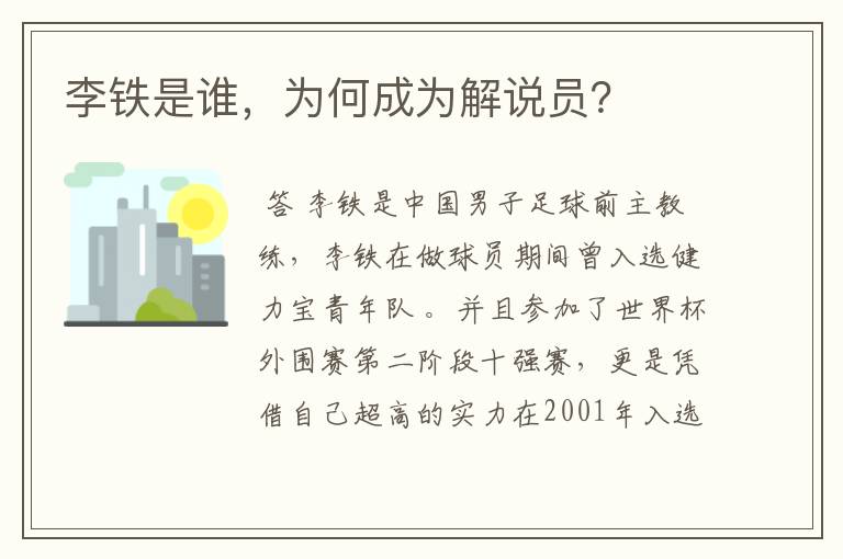 李铁是谁,为何成为解说员?