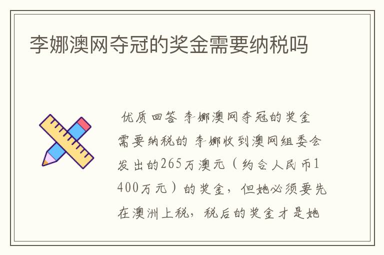 李娜澳网夺冠的奖金需要纳税吗