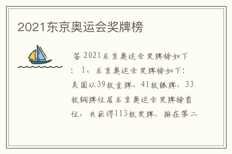 2021东京奥运会奖牌榜