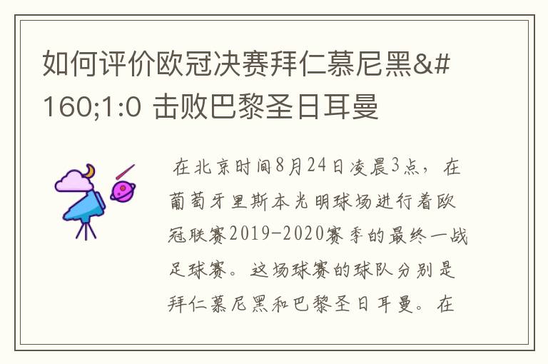 如何评价欧冠决赛拜仁慕尼黑 1:0 击败巴黎圣日耳曼夺冠这场比赛?