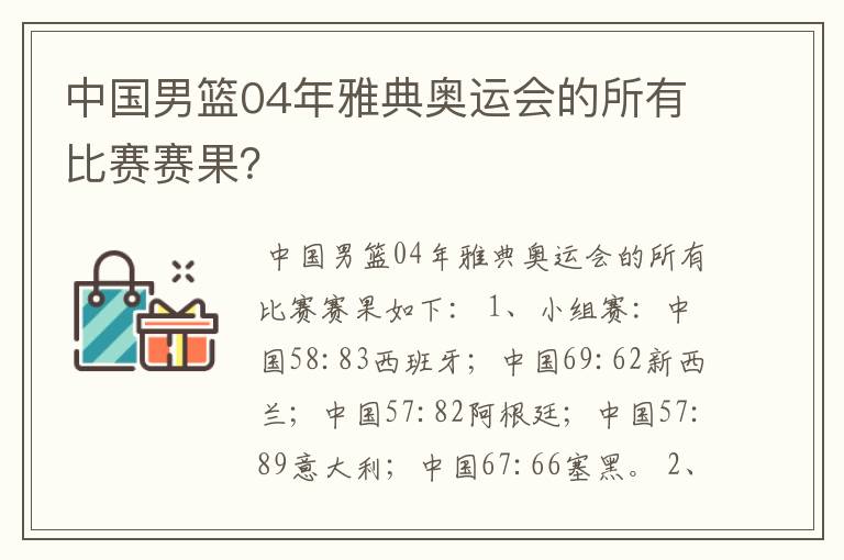 中国男篮04年雅典奥运会的所有比赛赛果?