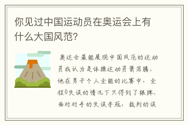 你见过中国运动员在奥运会上有什么大国风范?