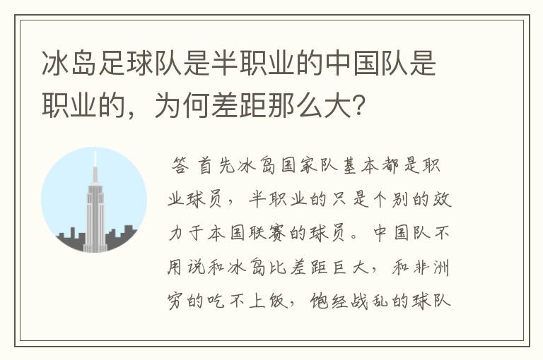 冰岛足球队是半职业的中国队是职业的,为何差距那么大?