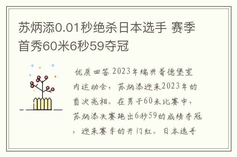 苏炳添0.01秒绝杀日本选手 赛季首秀60米6秒59夺冠