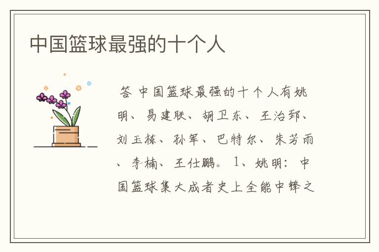 中国篮球最强的十个人