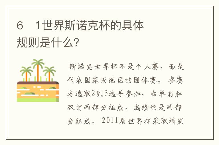 6�1世界斯诺克杯的具体规则是什么?