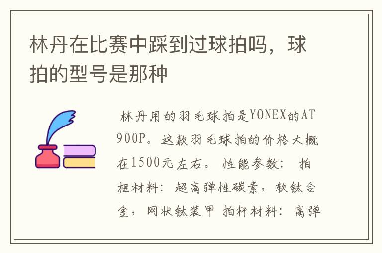 林丹在比赛中踩到过球拍吗,球拍的型号是那种