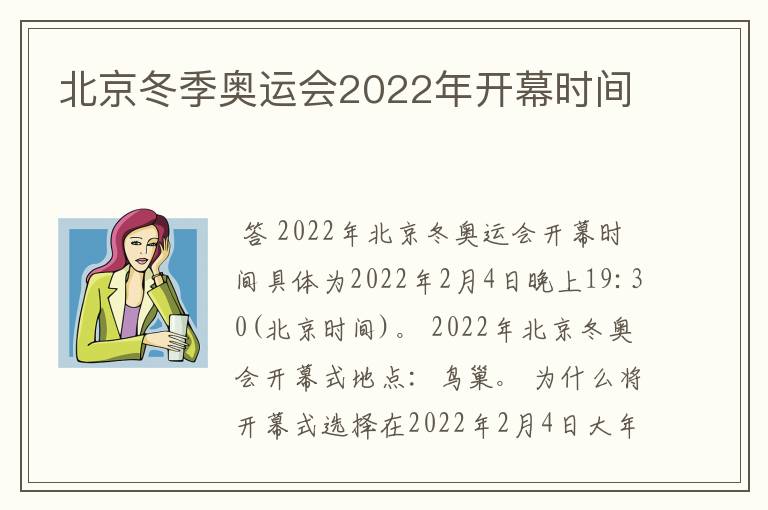 北京冬季奥运会2022年开幕时间