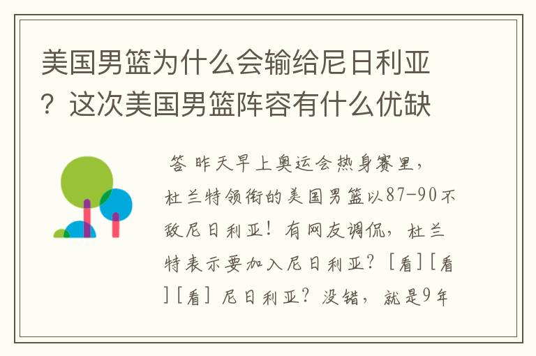 美国男篮为什么会输给尼日利亚?这次美国男篮阵容有什么优缺点?