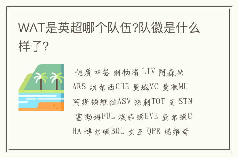 WAT是英超哪个队伍?队徽是什么样子?