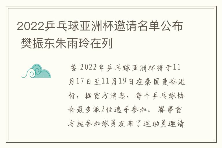 2022乒乓球亚洲杯邀请名单公布 樊振东朱雨玲在列