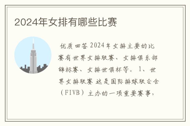 2024年女排有哪些比赛