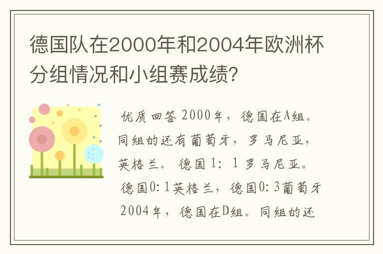 德国队在2000年和2004年欧洲杯分组情况和小组赛成绩?