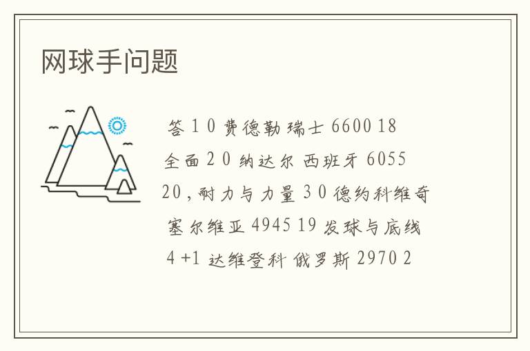网球手问题