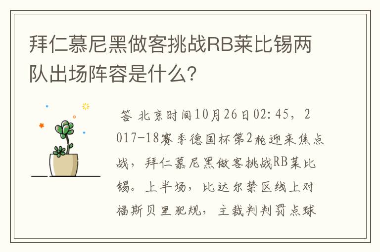 拜仁慕尼黑做客挑战RB莱比锡两队出场阵容是什么?