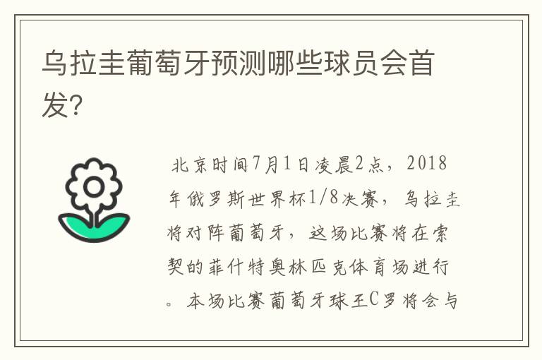 乌拉圭葡萄牙预测哪些球员会首发?