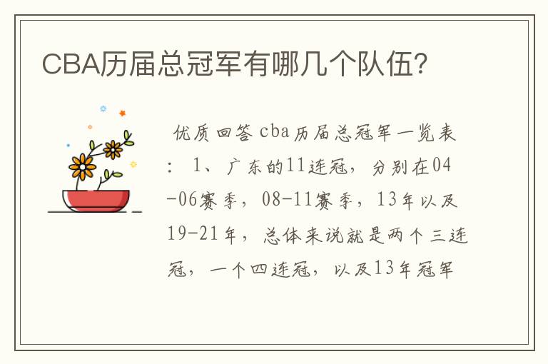 CBA历届总冠军有哪几个队伍?