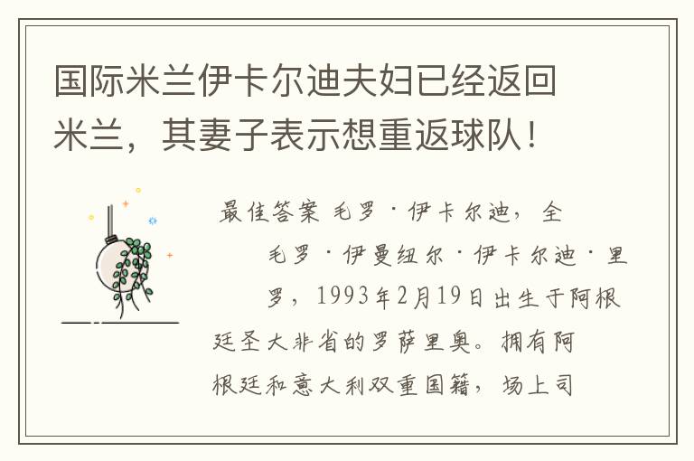 国际米兰伊卡尔迪夫妇已经返回米兰,其妻子表示想重返球队!
