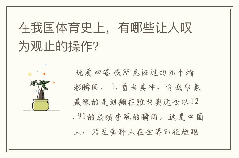 在我国体育史上,有哪些让人叹为观止的操作?