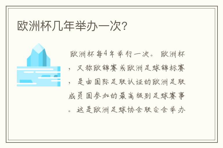 欧洲杯几年举办一次?