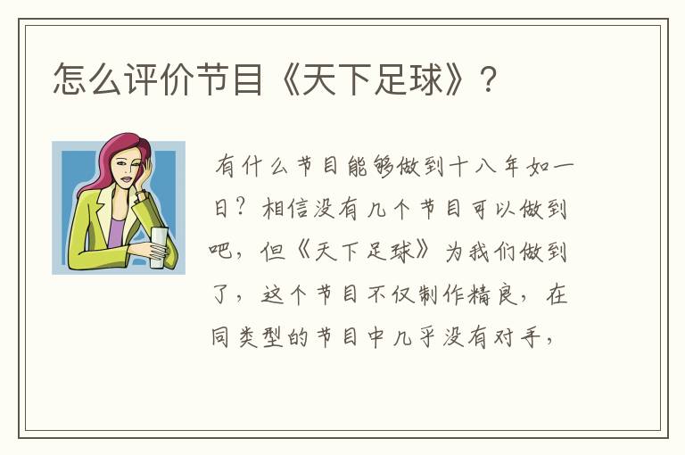 怎么评价节目《天下足球》?