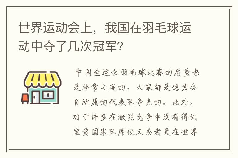 世界运动会上,我国在羽毛球运动中夺了几次冠军?
