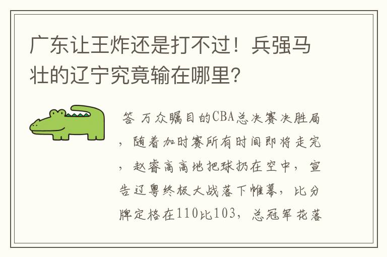 广东让王炸还是打不过!兵强马壮的辽宁究竟输在哪里?