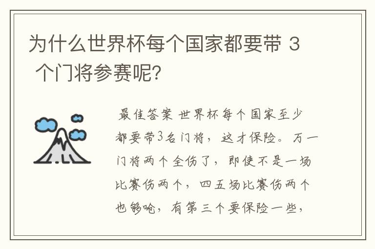 为什么世界杯每个国家都要带 3 个门将参赛呢?