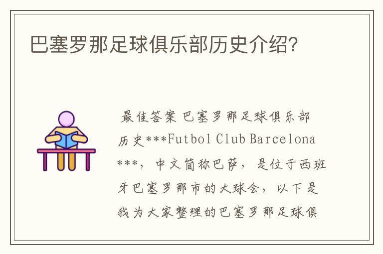 巴塞罗那足球俱乐部历史介绍?
