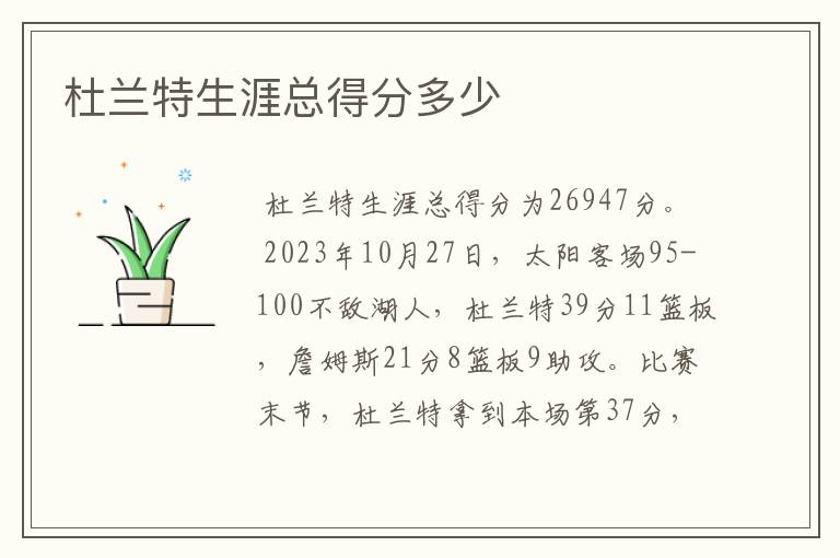 杜兰特生涯总得分多少