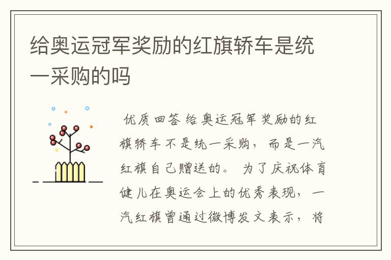 给奥运冠军奖励的红旗轿车是统一采购的吗