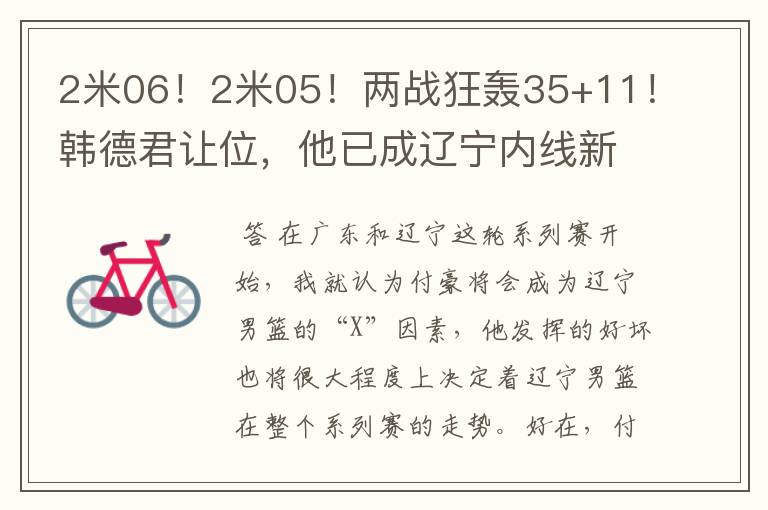 2米06！2米05！两战狂轰35+11！韩德君让位，他已成辽宁内线新核