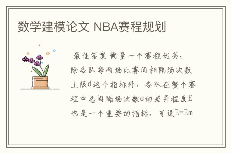 数学建模论文 NBA赛程规划