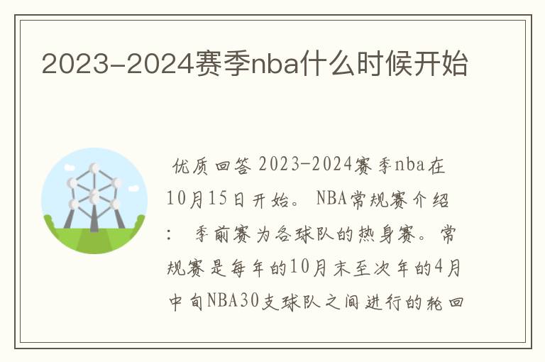 2023-2024赛季nba什么时候开始