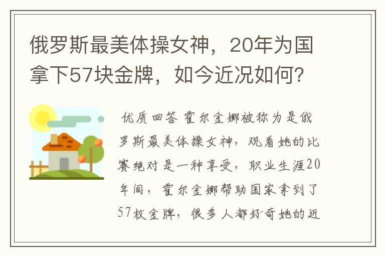 俄罗斯最美体操女神,20年为国拿下57块金牌,如今近况如何?