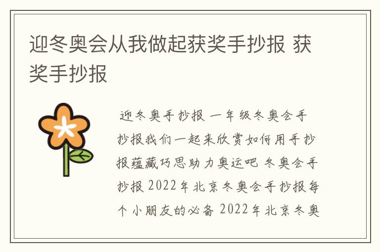 迎冬奥会从我做起获奖手抄报 获奖手抄报