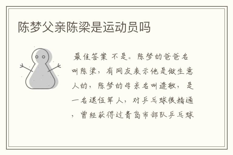 陈梦父亲陈梁是运动员吗