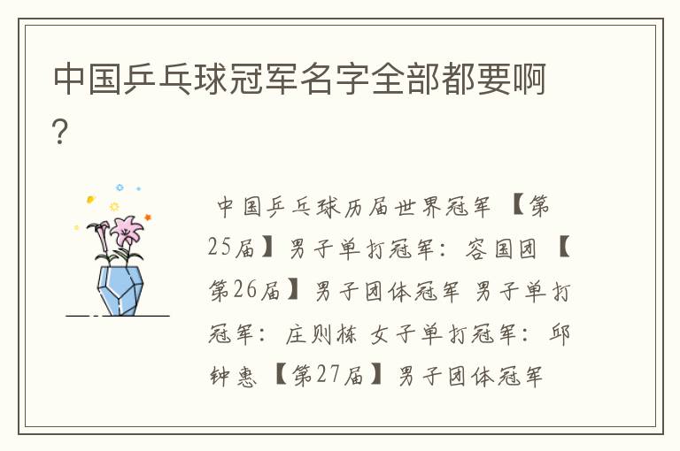 中国乒乓球冠军名字全部都要啊?