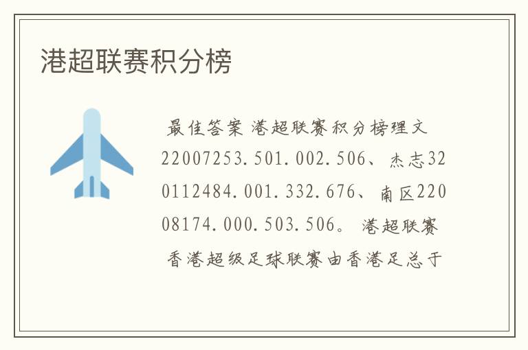 港超联赛积分榜