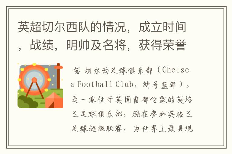 英超切尔西队的情况,成立时间,战绩,明帅及名将,获得荣誉
